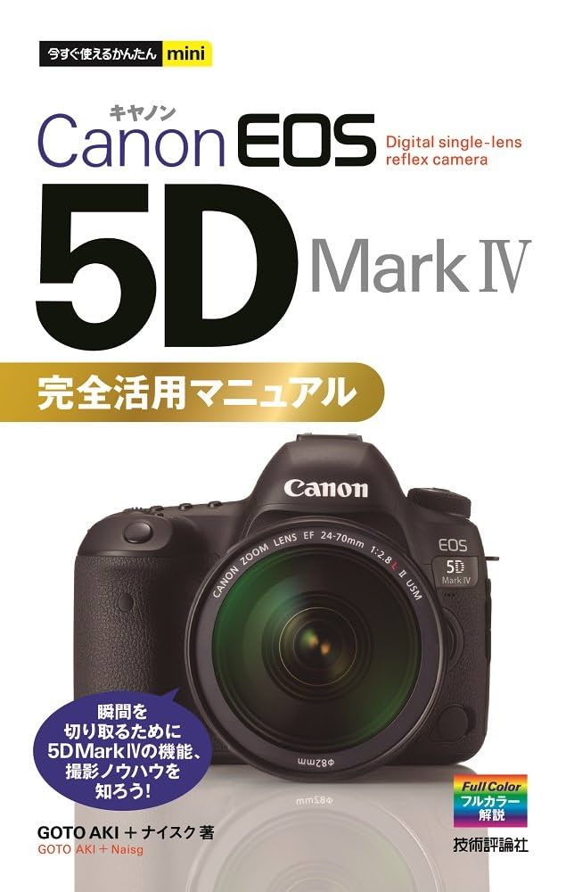今すぐ使えるかんたんmini Canon EOS 5D Mark IV 完全活用
